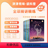 津津有味读科普全套12本/书+课程 [正版]津津有味读科普全套12本 源自企鹅明星书系Where Is/Are,中英双语