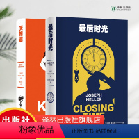 [正版]后时光+天知道 两本套装 《第二十二条军规》作者约瑟夫·海勒经典作品百年诞辰纪念版 外国经典文学小说书籍译