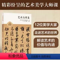 [正版]大家美育课:艺术与审美 探寻艺术之美领略人生之趣十二位名家从审美角度出发 深刻解读艺术作品的内涵与价值 译林出