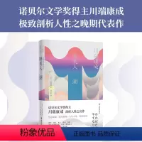 [正版]睡美人湖诺奖得主川端康成剖析人性晚期代表作附赠作者书法书签触动马尔克斯心灵的美丽作品日本经典小说作品豆瓣高分译