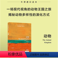 [正版]牛津通识读本动物 古生物学家苗德岁作序 动物世界以及演化发育科普书籍图书 译林出版社直发