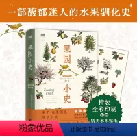 [正版]果园小史 天际线丛书一部馥郁迷人的水果驯化史精装大开本全彩印刷野果指南植物图鉴附赠水果贴纸果树园艺普及读物译林