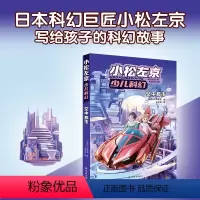 空中都市 [正版]空中都市 小松左京少儿科幻作品日本沉没作者刘慈欣中学生杂志高人气科幻小说课外阅读图书书籍译林出版社