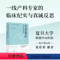 [正版]生育笔记:产科医生的真实故事集 关于女性医疗与文化的勇气之书产科孕育知识科普相关书籍包含健康知识医学生图书译林