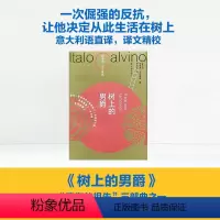 [正版]树上的男爵书友专享盖章版卡尔维诺百年诞辰纪念版我们的祖先三部曲意大利长篇热门小说书籍马可瓦尔多作者译林出版