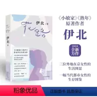 [正版]花路 小敏家作者伊北全新力作 当代都市女性生存图鉴 女性成长外地在京女性婚恋生育职业发展 高分长篇小说 译林现