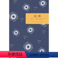 [正版]百读文库河湾(诺贝尔文学奖得主,被誉为“当代康拉德”奈保尔扛鼎之作,受关注且受争议的作品)