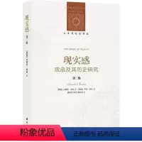 [正版]人文与社会译丛现实感:观念及其历史研究(第二版)以赛亚·伯林作品特辑 现代思想史社会主义理论书籍 译林出版社直