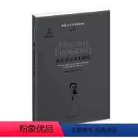 [正版]外国文学学术史研究高尔基学术史研究(近年来学术界首次重新界定高尔基学形成时间)译林出版社