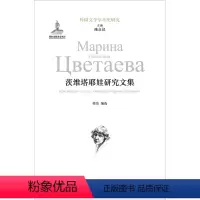 [正版]外国文学学术史研究茨维塔耶娃研究文集(荣洁编选 国家出版基金项目 )译林出版社