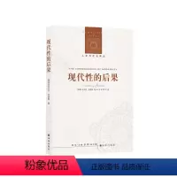 [正版]人文与社会译丛现代性的后果(战后英国重要社会学家之一安东尼.吉登斯著 增长 经济增 生态环境 核冲突与大规