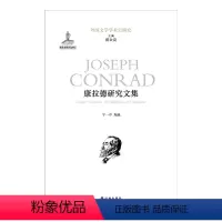 [正版]外国文学学术史研究康拉德研究文集(社科院外文所“外国文学学术史研究”系列丛书 集结学术界康拉德研究名家论文)译