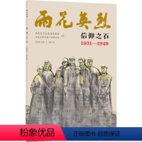 雨花英烈·信仰之石 1931—1949 [正版]雨花英烈:信仰之石 1931—1949 南京市雨花台烈士陵园管理局认证;