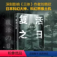 复活之日 [正版]复活之日 小松左京作品 译林幻系列 面对灭世病毒人类何去何从 一部书写人类毁灭与重生的小说书籍 《日本