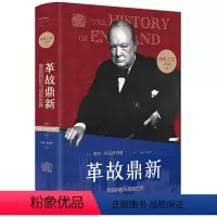 英格兰史6革故鼎新 [正版]英格兰史6革故鼎新:帝国斜阳与战后世界 作家阿克罗伊德一生筹备 真正英国味的历史 读懂大国的