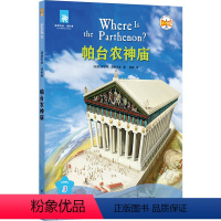 帕台农神庙 [正版]帕台农神庙 津津有味·读科普系列丛书 源自企鹅明星书系Where Is/Are,中英双语分级 高考英
