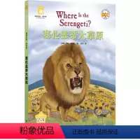塞伦盖蒂大草原 [正版]塞伦盖蒂大草原 津津有味·读科普系列丛书 源自企鹅明星书系Where Is/Are,中英双语分级