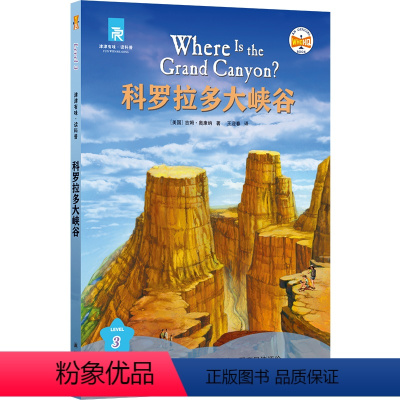 科罗拉多大峡谷 [正版]科罗拉多大峡谷 津津有味·读科普系列丛书 源自企鹅明星书系Where Is/Are,中英双语分级