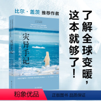 [正版]人文与社会译丛:灾异手记 人类、自然和气候变化 比尔•盖茨的气候对谈人,普利策奖得主力作。译林出版社