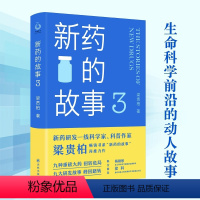 [正版]新药的故事3 梁贵柏著 细腻讲述生命科学前沿的动人故事 深度呈现人类医药事业的奋进与攀登科学家视角理性看待疾病