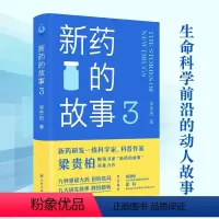 [正版]新药的故事3 梁贵柏著 细腻讲述生命科学前沿的动人故事 深度呈现人类医药事业的奋进与攀登科学家视角理性看待疾病