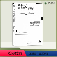 [正版]数字人文与语言文学研究 数字人文文学文化研究著作 清华大学、南京大学、斯坦福大学等世界名校知名教授联合编写