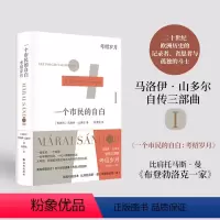 [正版]一个市民的自白:考绍岁月 “匈牙利文学巨匠”马洛伊·山多尔自传三部曲1;从考绍,回溯欧洲现代城市与市民阶层的兴