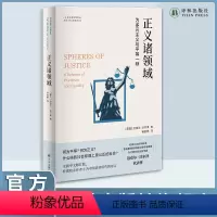 [正版]正义诸领域:为多元主义与平等一辩当代著名哲学家迈克尔·沃尔泽的代表作从分配的角度重新阐释正义政治学术论文书籍译