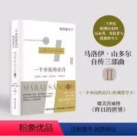 [正版]一个市民的自白:欧洲苍穹下 匈牙利文学巨匠马洛伊·山多尔自传三部曲2 见证人文主义后的光辉,追怀逝去的昨日欧洲