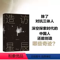[正版]造访星辰:飞往太空的中国故事 江波宝树等国内科幻作家以中国空间站为起点三体小说中国当代科幻小说流浪地球译林出版