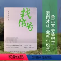 [正版]找信号 鲁迅文学奖得主索南才让全新小说集 展现时代浪潮中 草原人们真实的生存状态和心灵印记 现代小说文学作品集