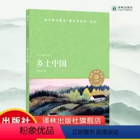 乡土中国 [正版]小译林中小学阅读丛书:乡土中国费孝通作品高中阅读打开中国乡土社会的一把钥匙用中国话语解读中国乡土社会特