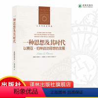 [正版]人文与社会译丛:一种思想及其时代:以赛亚·伯林政治思想的发展 文化政治道德思想文学相关书籍 译林出版社直发