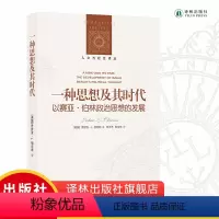 [正版]人文与社会译丛:一种思想及其时代:以赛亚·伯林政治思想的发展 文化政治道德思想文学相关书籍 译林出版社直发