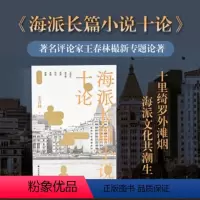 [正版]海派长篇小说十论茅盾文学奖鲁迅文学奖评委著名评论家王春林评论集揭秘海派文化背后的文学基因聚焦当代六位海派作家十