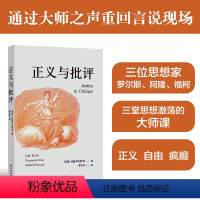 [正版]正义与批评 罗尔斯 阿隆 福柯 三位巨匠的思想瑰宝 一场学术盛宴 深度剖析社会现象探索人文关怀 曹冬雪翻译 译