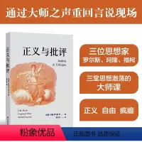 [正版]正义与批评 罗尔斯 阿隆 福柯 三位巨匠的思想瑰宝 一场学术盛宴 深度剖析社会现象探索人文关怀 曹冬雪翻译 译