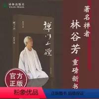 [正版]禅门三径 禅者林谷芳重磅新作