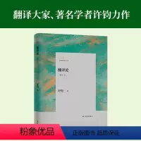 [正版]翻译论(修订本)翻译大家、著名学者许钧力作,集中西译学理论之大成,翻译研究的高起点