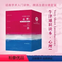 [正版]牛津通识读本心理I 套盒装 心理世界幽微之处关注心理学各领域生活中心理学儿童心理学专注现代人常见心理问题抑郁症