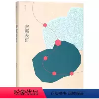 [正版]窈窕丛文:安娜表哥 余静如著 精装版译林出版社以小说这种形式 尝试探索这些看似平凡的陌生人书籍