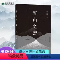 [正版]雪山之恋 丁颜全新小说集《钟山》之星文学奖得主余华亲自撰写语中国当代小说作品书籍现场文丛书系译林出版社直发