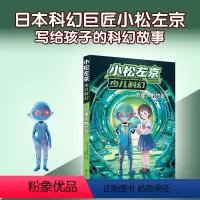 外星人的约定 [正版]外星人的约定 小松左京少儿科幻启蒙作品日本沉没作者刘慈欣学生课外阅读图书外国小说绘本漫画书籍译