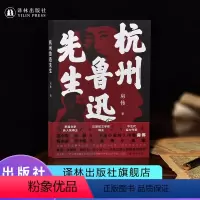 [正版]杭州鲁迅先生 茅盾文学新人奖汪曾祺文学奖得主房伟全新小说集作品内含鲁迅张爱玲郁达夫等多张人物彩色插图 书籍译林