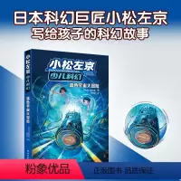 蓝色宇宙大冒险 [正版]蓝色宇宙大冒险小松左京少儿科幻启蒙作品日本沉没作者刘慈欣中小学生课外阅读图书外国绘本漫画书籍