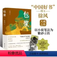 [正版]包浆 中国好书得主徐风大成之作随书赠蠡河涛声精美手绘书签 中国当代长篇小说作品附人物关系图创作手稿译林出版社直