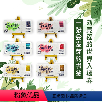 [正版]译林文创 刘亮程的世界入场卷明信片6张套装 一张会发芽的书签