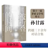 [正版]被折叠的时间:孙甘露对话录 茅盾文学奖得主对话合集 对话毛尖小白王朔等 阅读观影写作电影 中国文学当代文学评论