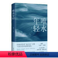 [正版]唯水年轻 茅盾文学新人奖人民文学奖得主林森心海三部曲 韩少功阅读 中篇小说集 大海海岛与渔民与岛共存的家国寄托