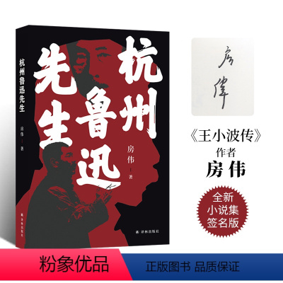[正版]作者签名本杭州鲁迅先生 茅盾文学新人奖汪曾祺文学奖得主房伟全新小说集作品内含鲁迅张爱玲郁达夫等多张人物彩色插图